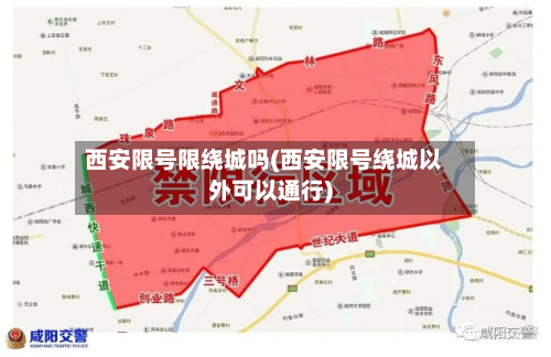 西安限号限绕城吗(西安限号绕城以外可以通行)
