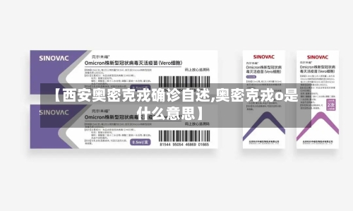 【西安奥密克戎确诊自述,奥密克戎o是什么意思】