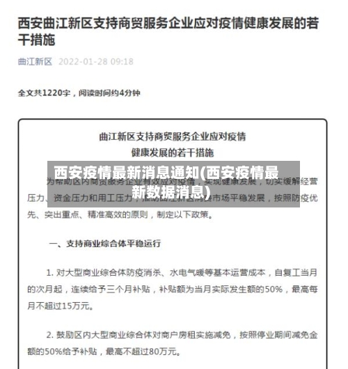 西安疫情最新消息通知(西安疫情最新数据消息)