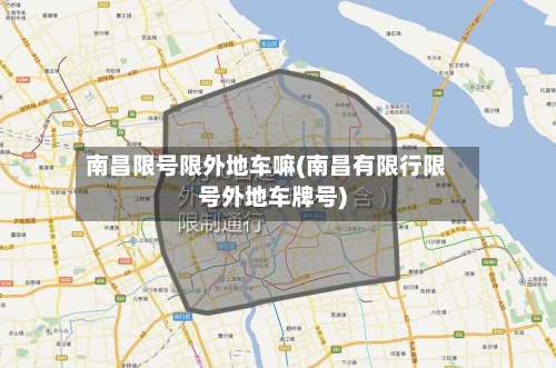 南昌限号限外地车嘛(南昌有限行限号外地车牌号)-第2张图片