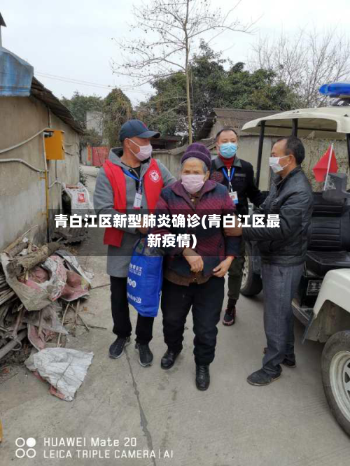 青白江区新型肺炎确诊(青白江区最新疫情)