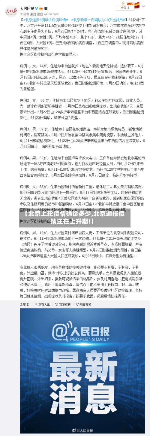 【北京上轮疫情确诊多少,北京通报疫情还在上升期!】