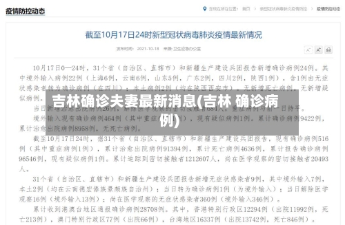 吉林确诊夫妻最新消息(吉林 确诊病例)