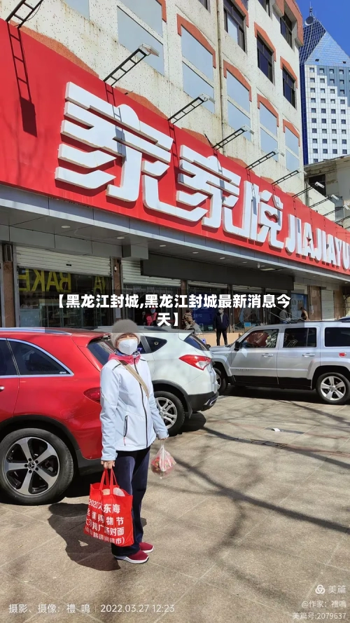 【黑龙江封城,黑龙江封城最新消息今天】