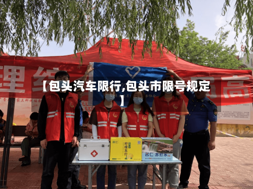 【包头汽车限行,包头市限号规定】