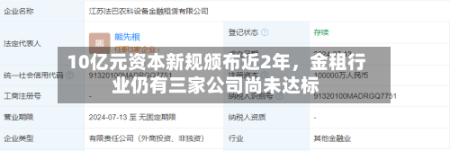 10亿元资本新规颁布近2年，金租行业仍有三家公司尚未达标