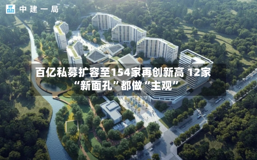 百亿私募扩容至154家再创新高 12家“新面孔”都做“主观	”-第1张图片