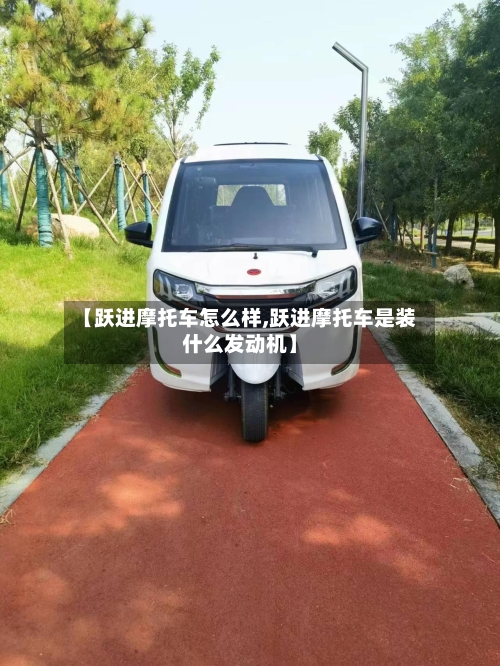 【跃进摩托车怎么样,跃进摩托车是装什么发动机】