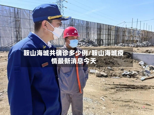 鞍山海城共确诊多少例/鞍山海城疫情最新消息今天