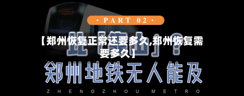 【郑州恢复正常还要多久,郑州恢复需要多久】-第2张图片