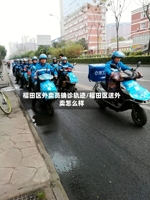 福田区外卖员确诊轨迹/福田区送外卖怎么样-第2张图片