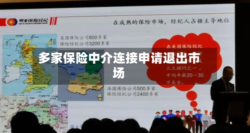 多家保险中介连接申请退出市场-第3张图片