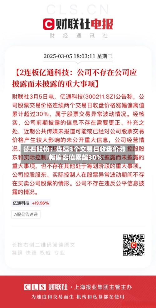 德石股份:连续3个交易日收盘价涨幅偏离值累超30%