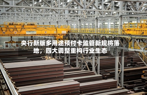 央行新版多用途预付卡监管新规将落地	，四大调整重构行业生态-第2张图片