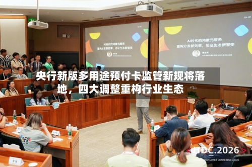 央行新版多用途预付卡监管新规将落地，四大调整重构行业生态-第3张图片