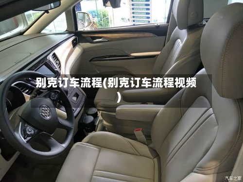 别克订车流程(别克订车流程视频)-第2张图片