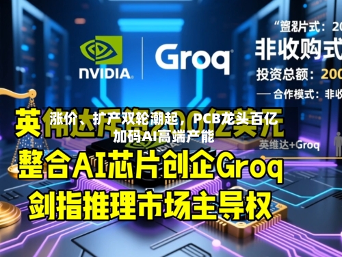 涨价	、扩产双轮潮起，PCB龙头百亿加码AI高端产能-第2张图片
