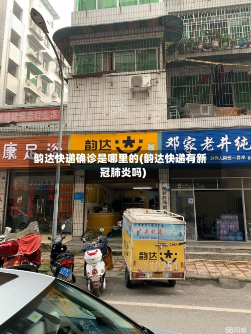 韵达快递确诊是哪里的(韵达快递有新冠肺炎吗)-第3张图片