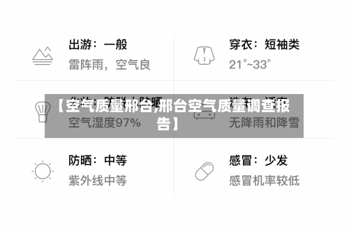 【空气质量邢台,邢台空气质量调查报告】