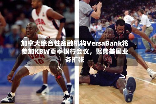 加拿大综合性金融机构VersaBank将参加KBW夏季银行会议	，聚焦美国业务扩张-第3张图片