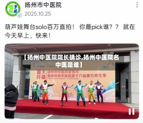 【扬州中医院院长确诊,扬州中医院名中医是谁】