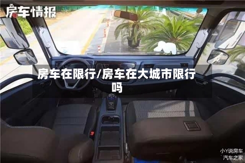 房车在限行/房车在大城市限行吗-第3张图片