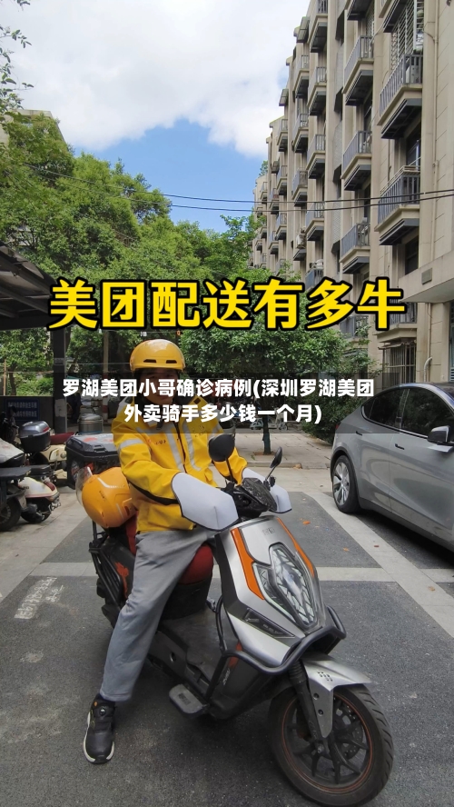 罗湖美团小哥确诊病例(深圳罗湖美团外卖骑手多少钱一个月)-第2张图片