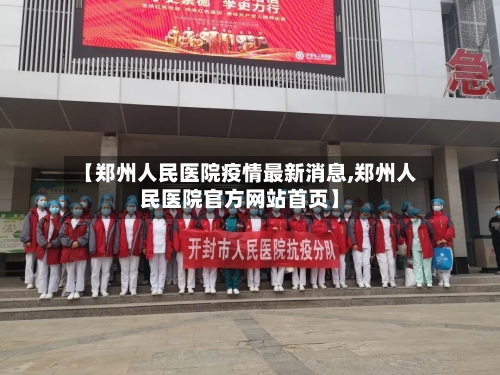 【郑州人民医院疫情最新消息,郑州人民医院官方网站首页】