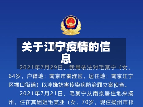 关于江宁疫情的信息-第2张图片