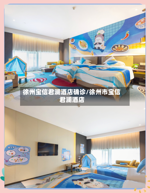 徐州宝信君澜酒店确诊/徐州市宝信君澜酒店