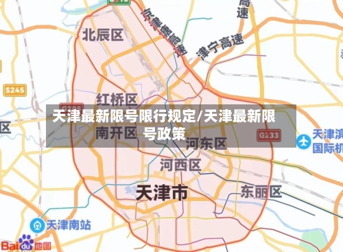 天津最新限号限行规定/天津最新限号政策-第3张图片