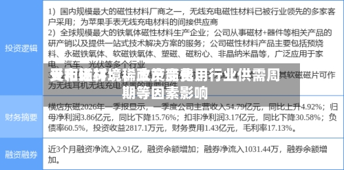 天和磁材：稀土产品费用受市场环境、政策变化、行业供需周期等因素影响-第1张图片
