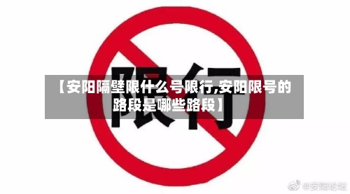 【安阳隔壁限什么号限行,安阳限号的路段是哪些路段】