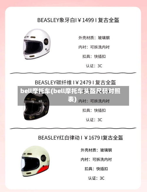 bell摩托车(bell摩托车头盔尺码对照表)-第2张图片