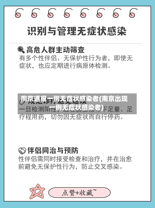 南京通报一例无症状感染者(南京出现一例无症状感染者)