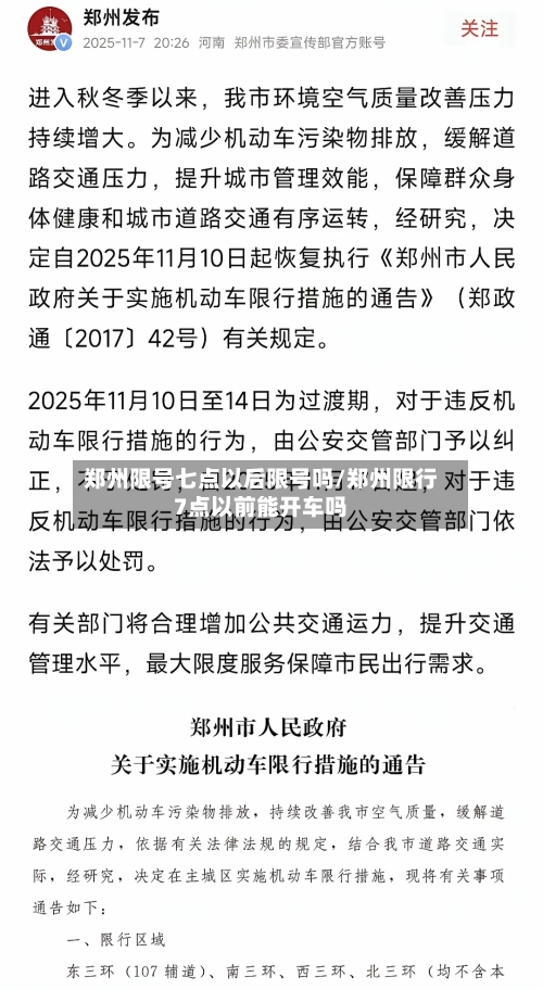 郑州限号七点以后限号吗/郑州限行7点以前能开车吗