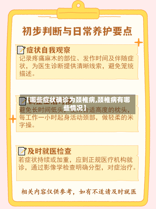 【哪些症状确诊为颈椎病,颈椎病有哪些情况】