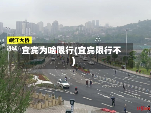 宜宾为啥限行(宜宾限行不)-第2张图片