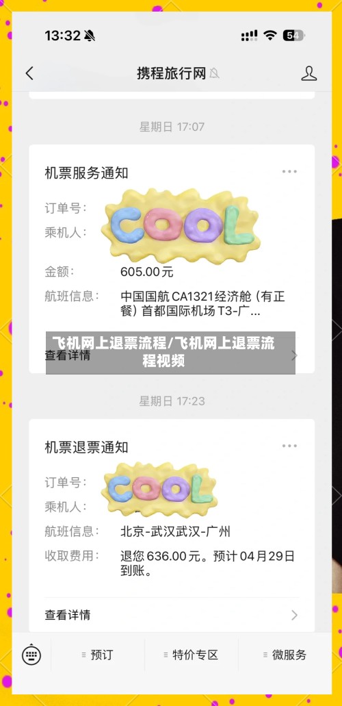 飞机网上退票流程/飞机网上退票流程视频