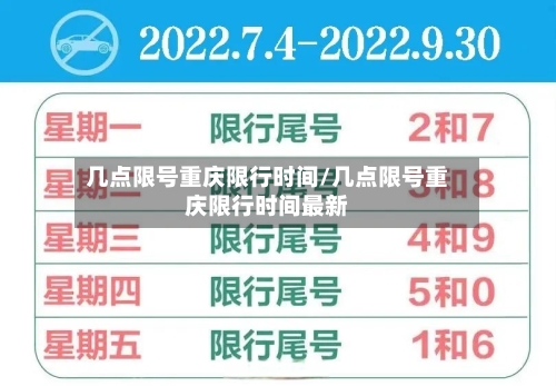 几点限号重庆限行时间/几点限号重庆限行时间最新