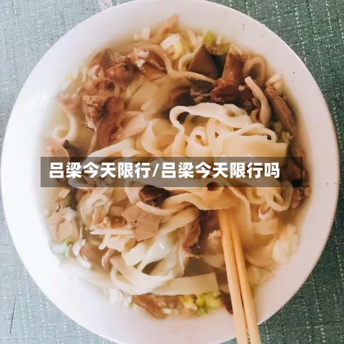 吕梁今天限行/吕梁今天限行吗-第2张图片