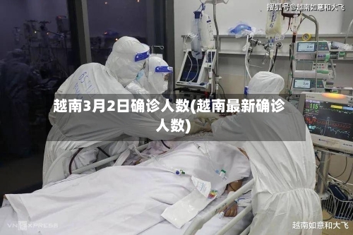 越南3月2日确诊人数(越南最新确诊人数)