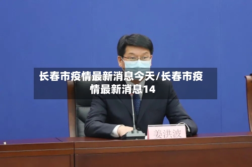 长春市疫情最新消息今天/长春市疫情最新消息14