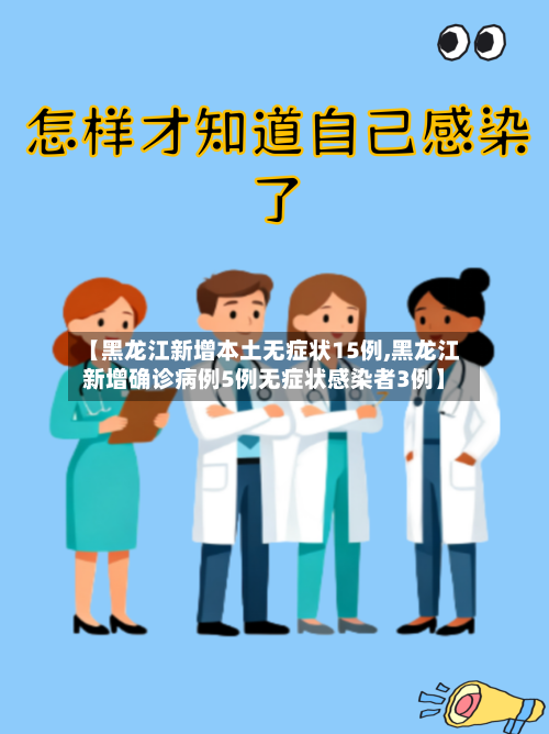 【黑龙江新增本土无症状15例,黑龙江新增确诊病例5例无症状感染者3例】-第2张图片