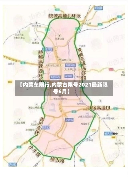 【内蒙车限行,内蒙古限号2021最新限号6月】-第2张图片