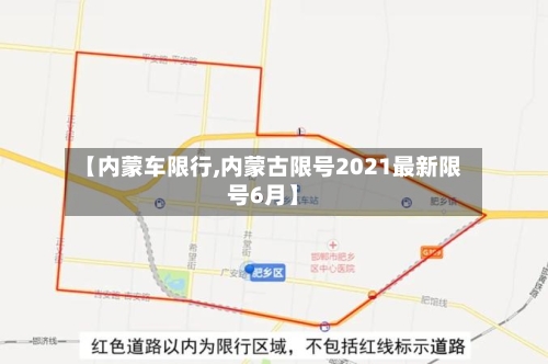 【内蒙车限行,内蒙古限号2021最新限号6月】-第3张图片