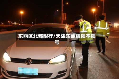 东丽区北部限行/天津东丽区限不限号