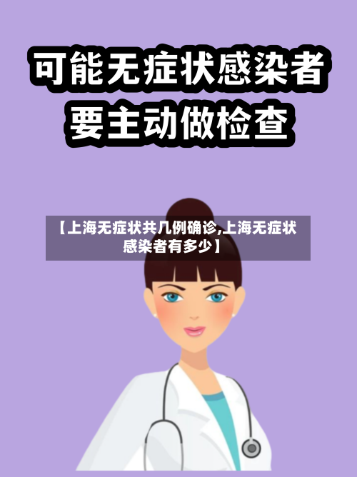 【上海无症状共几例确诊,上海无症状感染者有多少】-第3张图片