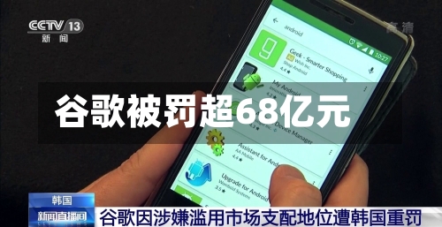 谷歌被罚超68亿元-第2张图片