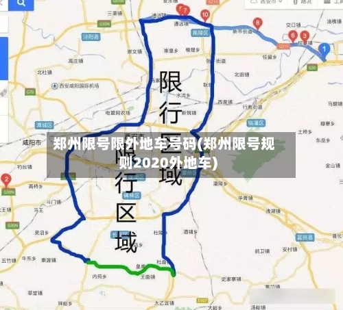 郑州限号限外地车号码(郑州限号规则2020外地车)